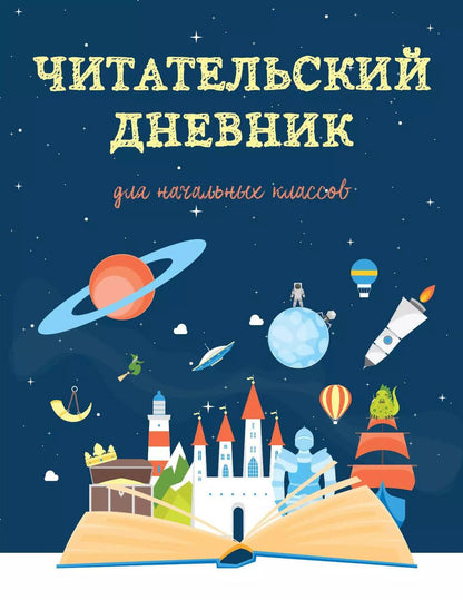 Обложка книги "Дневник читательский 32л. "Волшебная книга" на скрепке"