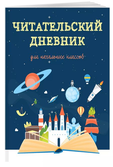 Фотография книги "Дневник читательский 32л. "Волшебная книга" на скрепке"
