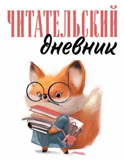 Обложка книги "Дневник читательский 48л. "Лисичка с книжками" на скрепке"