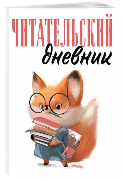 Фотография книги "Дневник читательский 48л. "Лисичка с книжками" на скрепке"