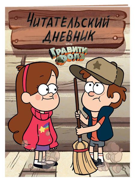 Фотография книги "Дневник читательский "Гравити Фолз.Диппер и Мейбл""
