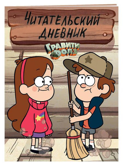 Фотография книги "Дневник читательский "Гравити Фолз.Диппер и Мейбл""