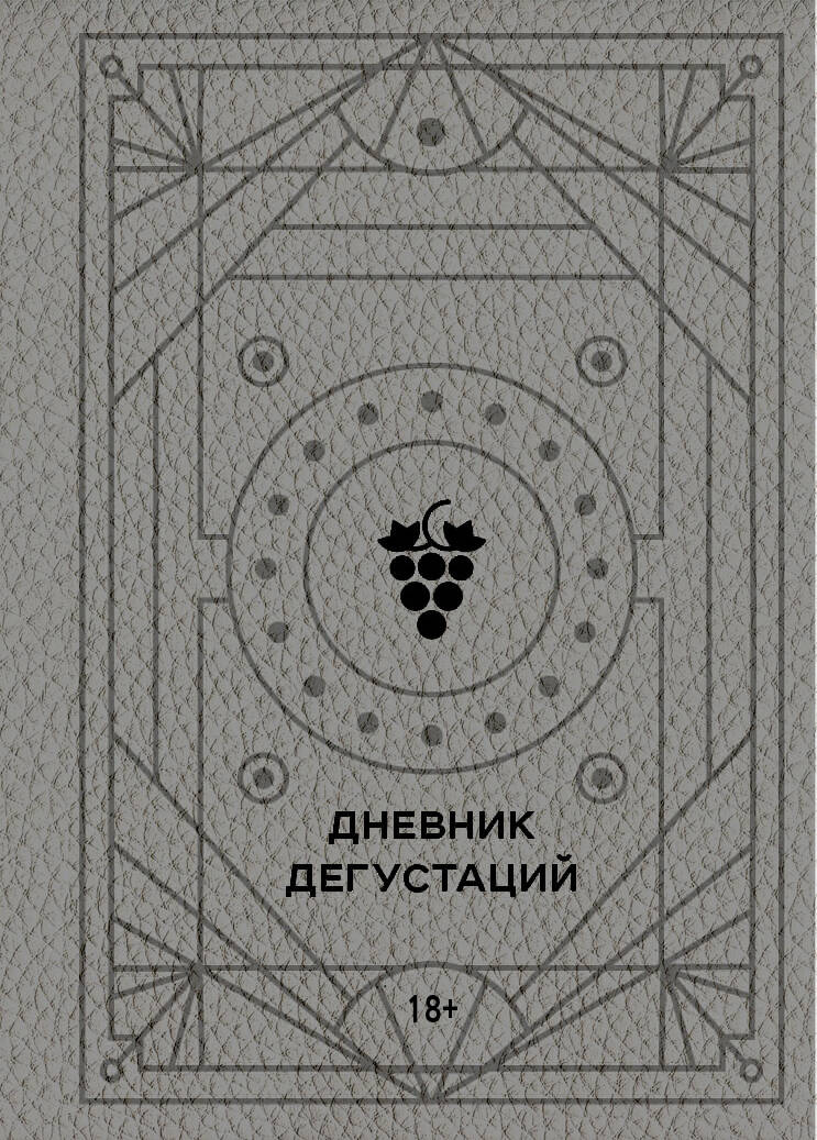 Обложка книги "Дневник дегустаций"