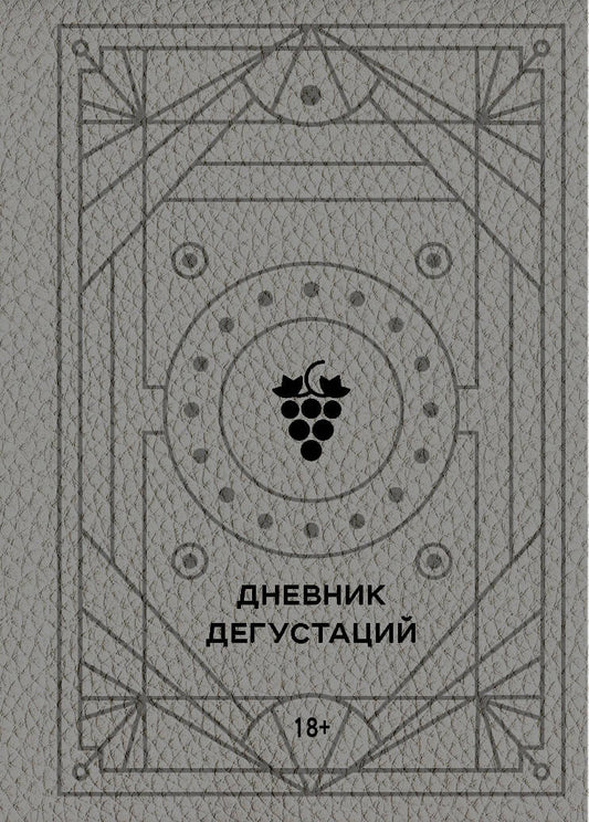 Обложка книги "Дневник дегустаций"