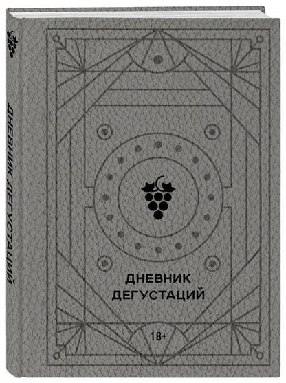 Фотография книги "Дневник дегустаций"