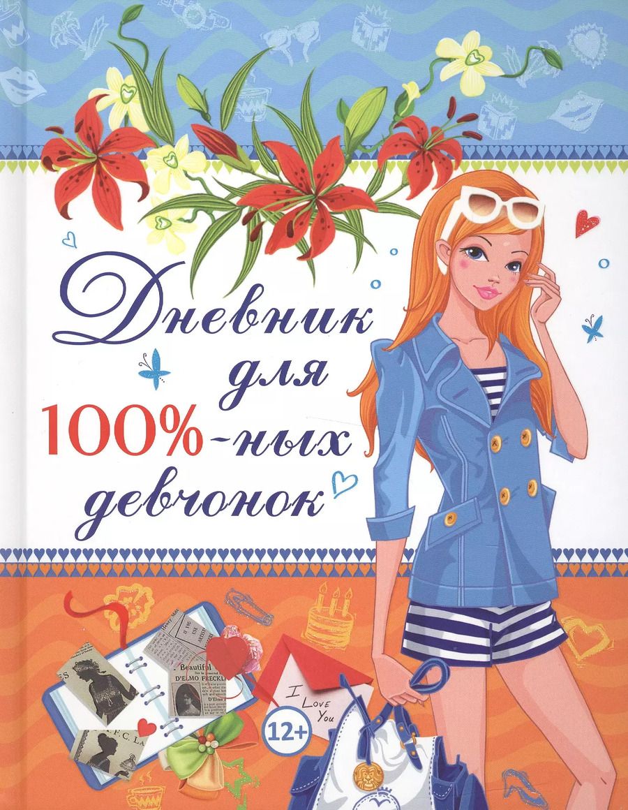 Обложка книги "Дневник для 100% девчонок"