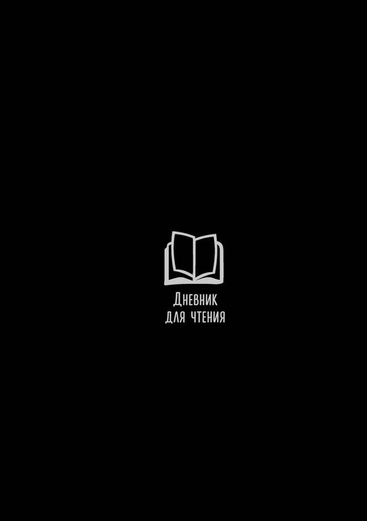Обложка книги "Дневник для чтения с книжными рекомендациями"