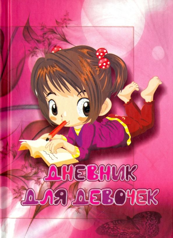 Обложка книги "Дневник для девочек "Девочка с тетрадкой""