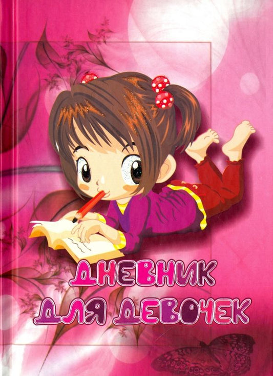 Обложка книги "Дневник для девочек "Девочка с тетрадкой""