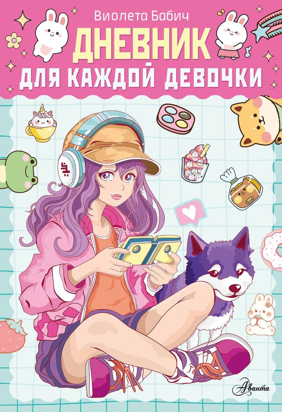 Обложка книги "Дневник для каждой девочки"