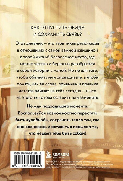 Фотография книги "Дневник для проработки отношений с мамой. 30 шагов к бережным границам, ясности и внутренней свободе"
