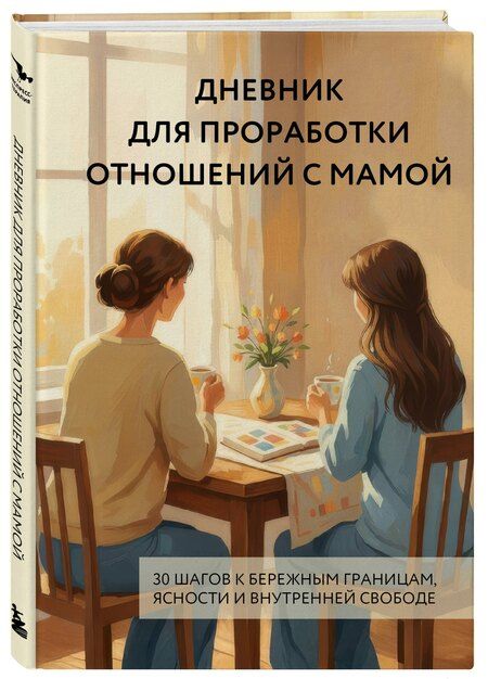 Фотография книги "Дневник для проработки отношений с мамой. 30 шагов к бережным границам, ясности и внутренней свободе"