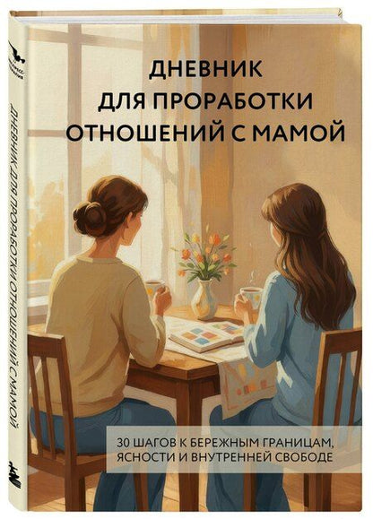Фотография книги "Дневник для проработки отношений с мамой. 30 шагов к бережным границам, ясности и внутренней свободе"