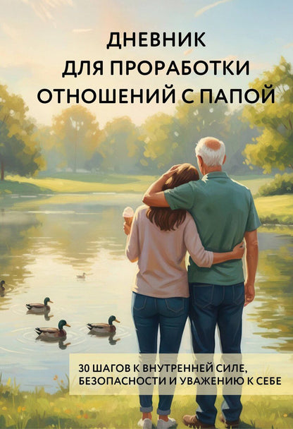 Обложка книги "Дневник для проработки отношений с папой. 30 шагов к внутренней силе, безопасности и уважению к себе"