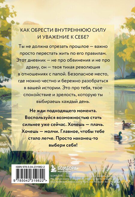 Фотография книги "Дневник для проработки отношений с папой. 30 шагов к внутренней силе, безопасности и уважению к себе"