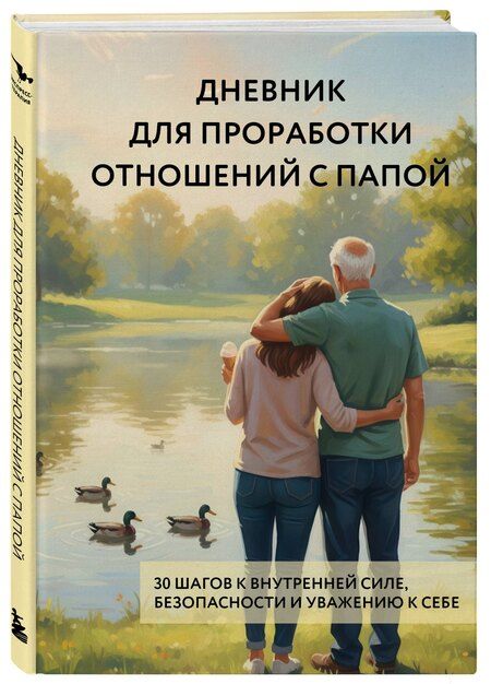 Фотография книги "Дневник для проработки отношений с папой. 30 шагов к внутренней силе, безопасности и уважению к себе"