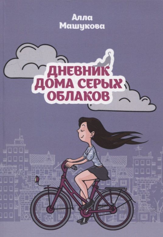Обложка книги "Дневник дома серых облаков"