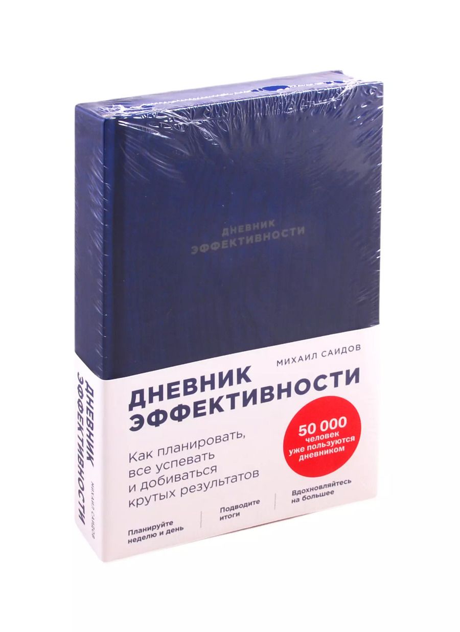 Обложка книги "Дневник эффективности"