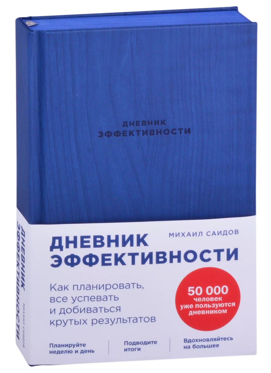 Обложка книги "Дневник эффективности (новое издание)"