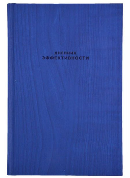 Фотография книги "Дневник эффективности (новое издание)"