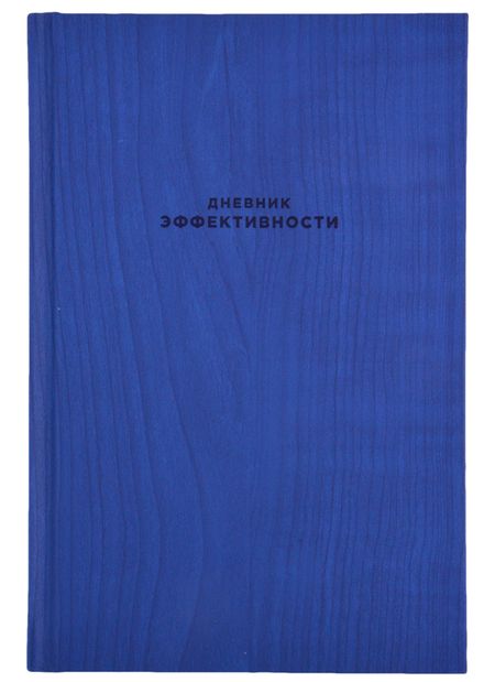 Фотография книги "Дневник эффективности (новое издание)"