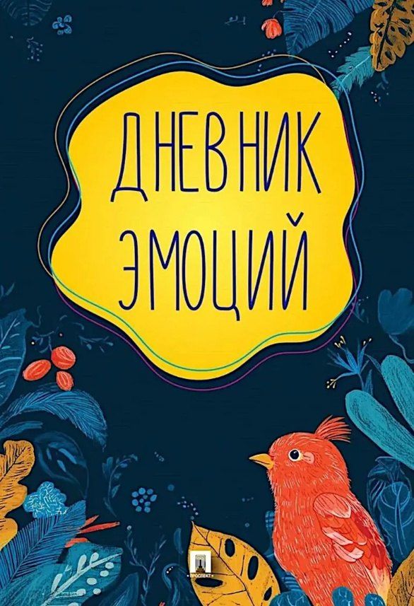 Обложка книги "Дневник эмоций"