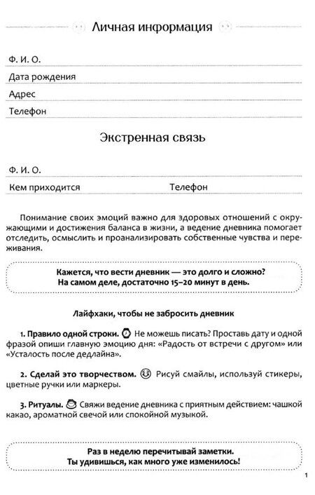 Фотография книги "Дневник эмоций"