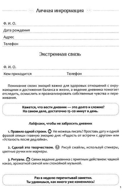 Фотография книги "Дневник эмоций"