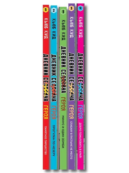 Фотография книги "Дневник героя. Подарочный комплект. Книги 1-5"