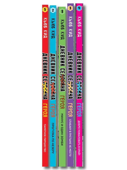 Фотография книги "Дневник героя. Подарочный комплект. Книги 1-5"