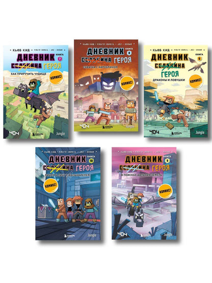 Обложка книги "Дневник героя. Подарочный комплект. Книги 6-10"