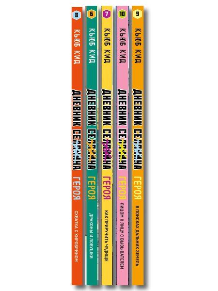 Фотография книги "Дневник героя. Подарочный комплект. Книги 6-10"