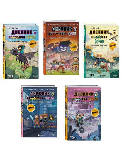 Фотография книги "Дневник героя. Подарочный комплект. Книги 6-10"