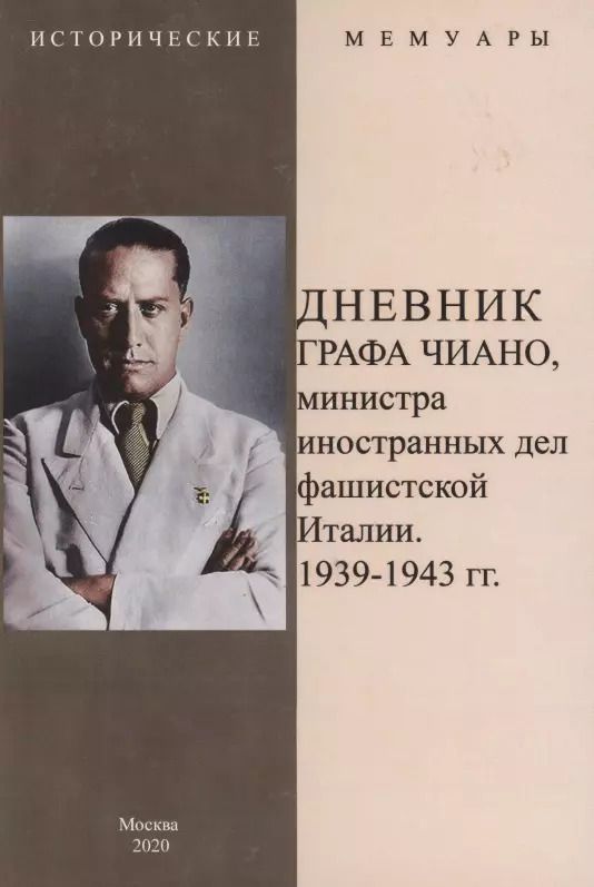 Обложка книги "Дневник графа Чиано, министра иностранных дел фашистской Италии 1939-1943"