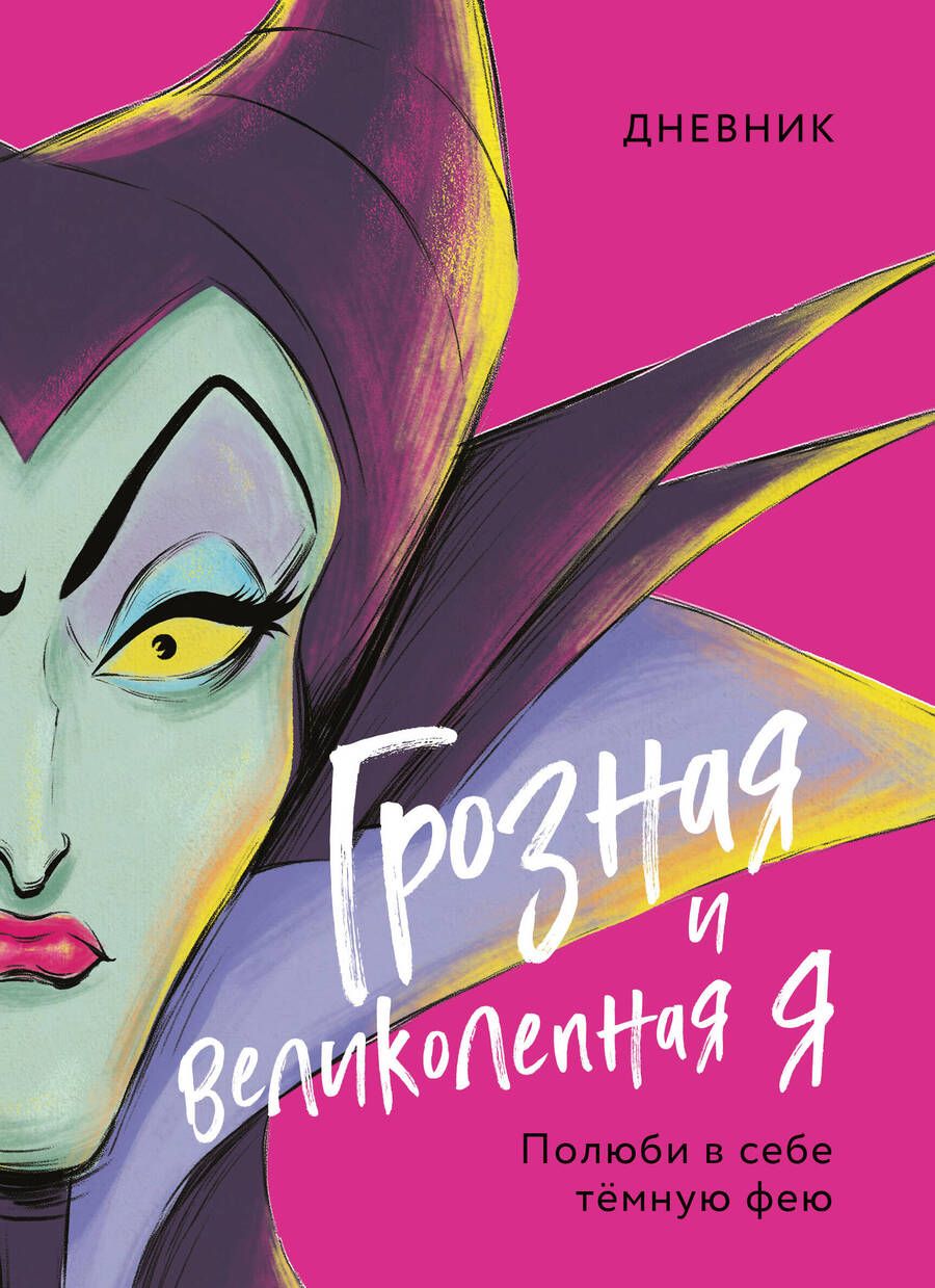 Обложка книги "Дневник Грозная и великолепная я. Малефисента"