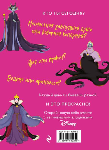 Фотография книги "Дневник Грозная и великолепная я. Малефисента"