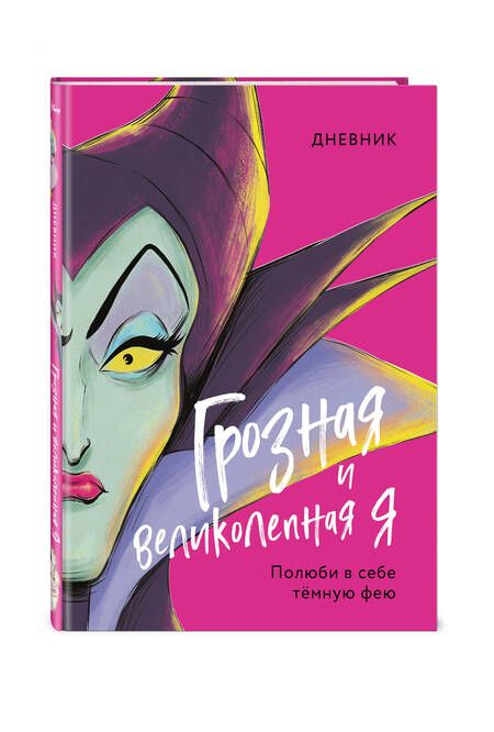 Фотография книги "Дневник Грозная и великолепная я. Малефисента"