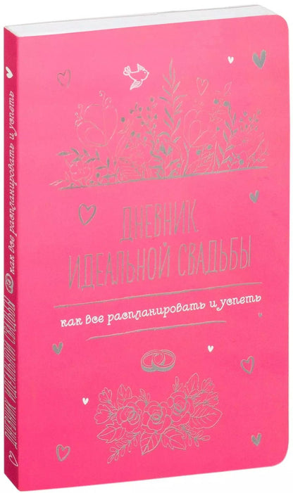 Обложка книги "Дневник идеальной свадьбы: Как все распланировать и успеть"