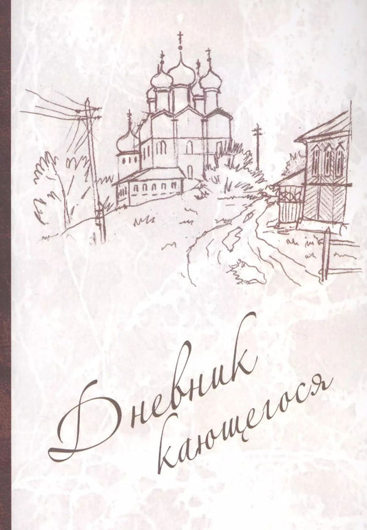 Обложка книги "Дневник кающегося. Перечень смертных грехов и страстей"