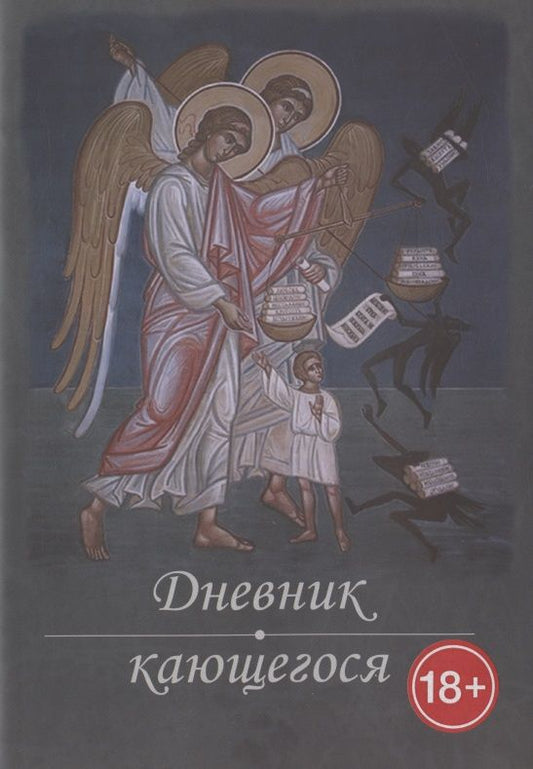 Обложка книги "Дневник кающегося. Перечень смертных грехов и страстей"