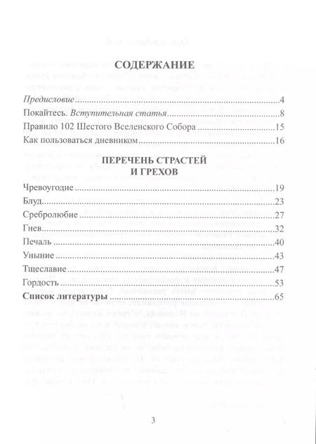 Фотография книги "Дневник кающегося. Перечень смертных грехов и страстей"