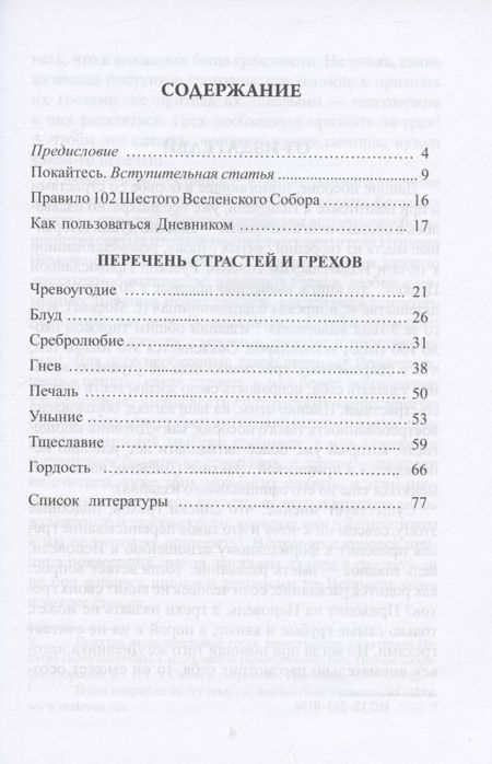 Фотография книги "Дневник кающегося. Перечень смертных грехов и страстей"