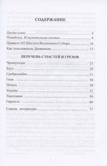 Фотография книги "Дневник кающегося. Перечень смертных грехов и страстей"