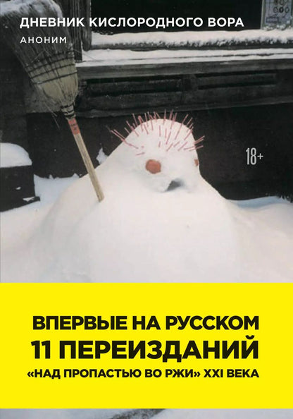 Обложка книги "Дневник кислородного вора"