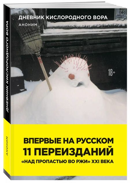 Фотография книги "Дневник кислородного вора"