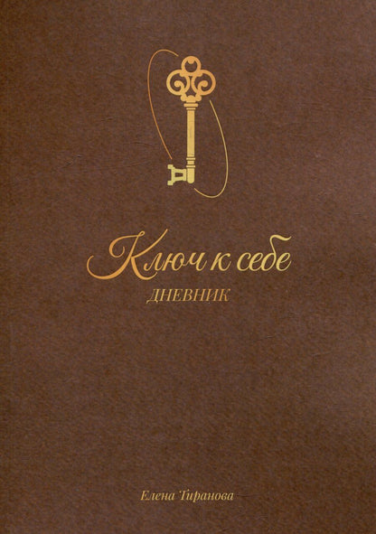 Обложка книги "Дневник «Ключ к себе»"