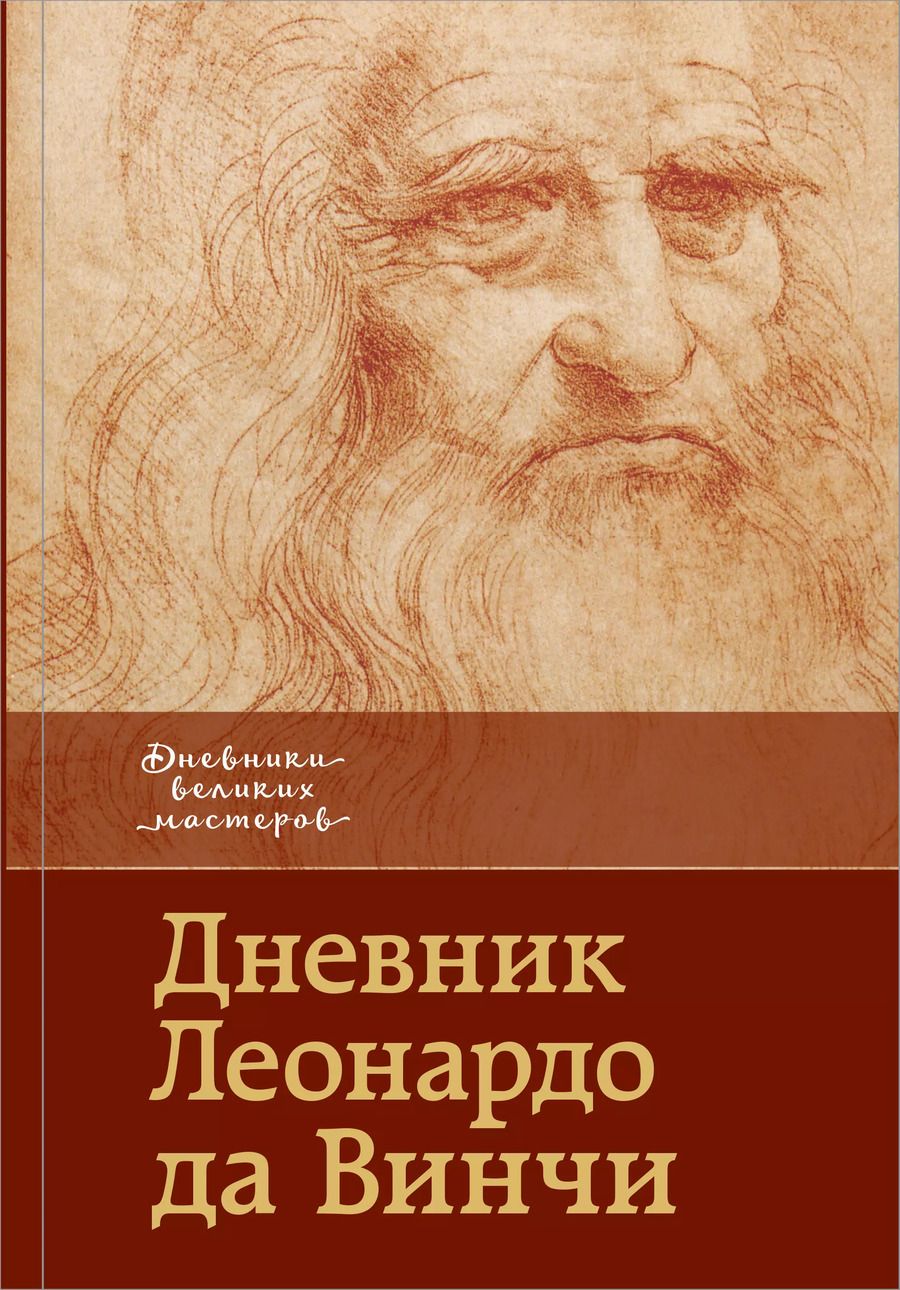Обложка книги "Дневник Леонардо да Винчи"