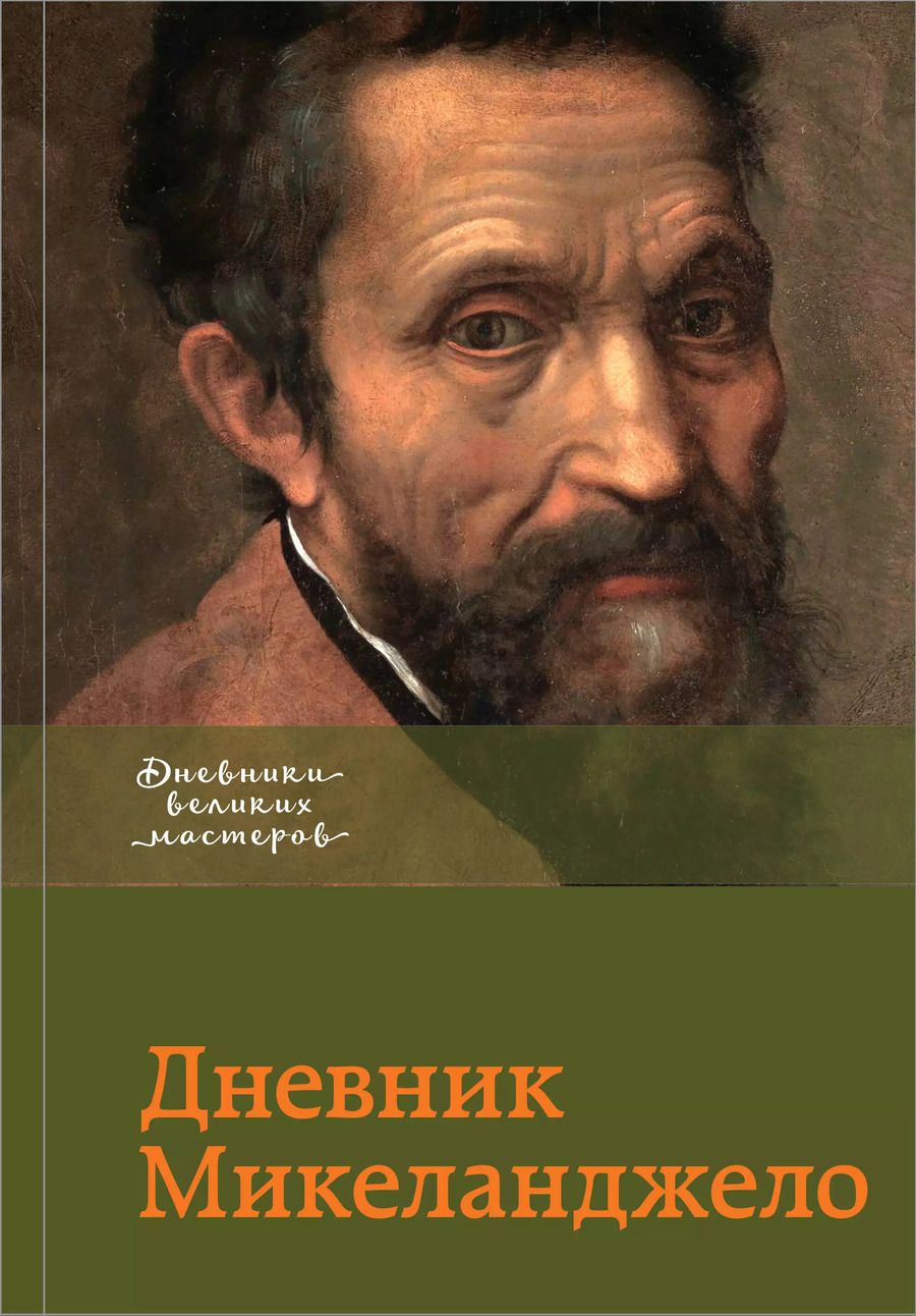 Обложка книги "Дневник Микеланджело"
