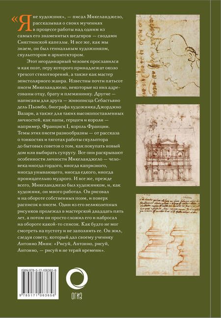 Фотография книги "Дневник Микеланджело"