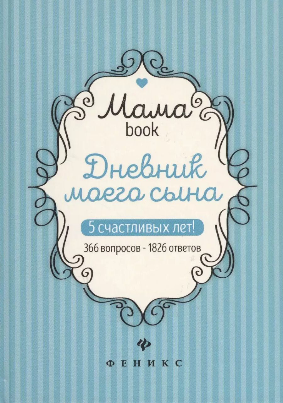 Обложка книги "Дневник моего сына."